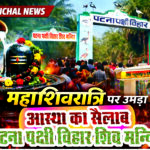 पटना पक्षी विहार : महाशिवरात्रि पर श्रद्धा, भक्ति और उत्साह का संगम