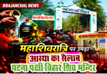 पटना पक्षी विहार : महाशिवरात्रि पर श्रद्धा, भक्ति और उत्साह का संगम